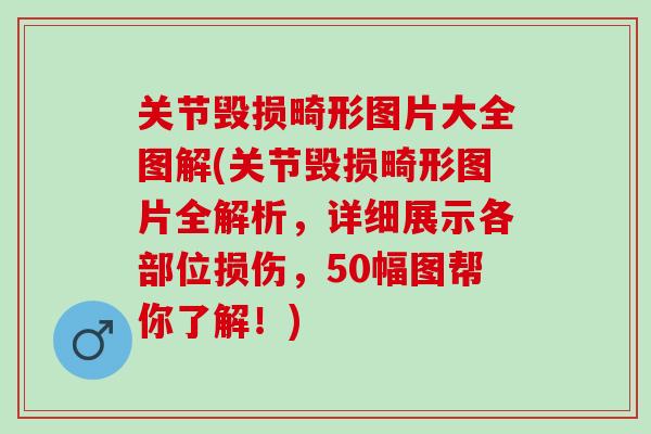 关节毁损畸形图片大全图解(关节毁损畸形图片全解析，详细展示各部位损伤，50幅图帮你了解！)