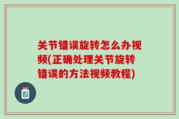 关节错误旋转怎么办视频(正确处理关节旋转错误的方法视频教程)