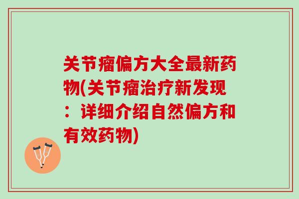 关节瘤偏方大全最新药物(关节瘤治疗新发现：详细介绍自然偏方和有效药物)