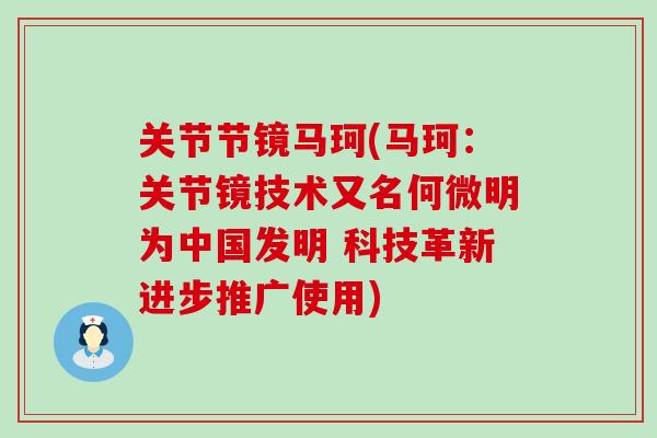 关节节镜马珂(马珂：关节镜技术又名何微明为中国发明 科技革新进步推广使用)