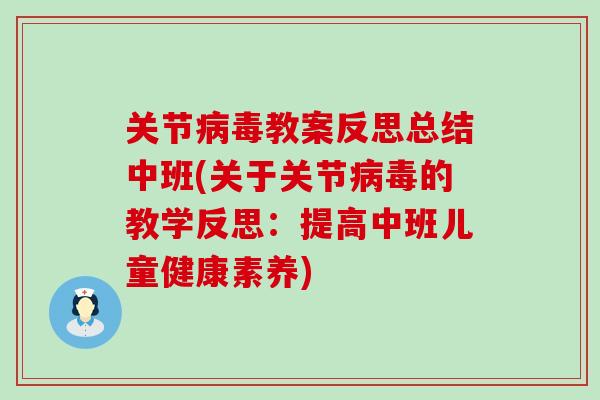 关节病毒教案反思总结中班(关于关节病毒的教学反思：提高中班儿童健康素养)