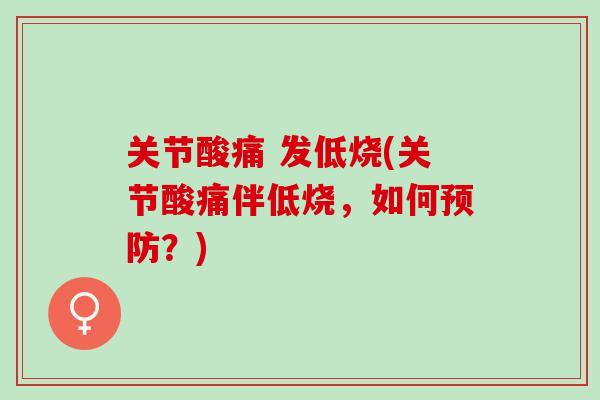 关节酸痛 发低烧(关节酸痛伴低烧，如何预防？)
