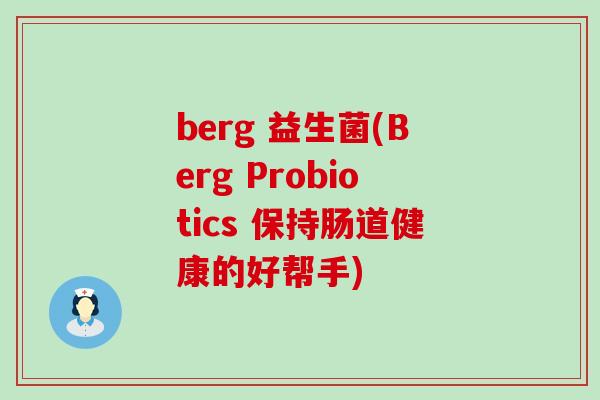 berg 益生菌(Berg Probiotics 保持肠道健康的好帮手)