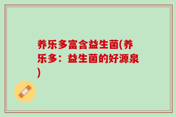 养乐多富含益生菌(养乐多：益生菌的好源泉)