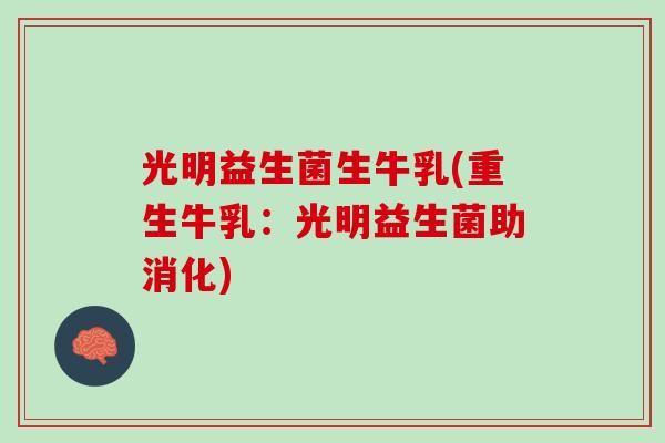 光明益生菌生牛乳(重生牛乳：光明益生菌助消化)