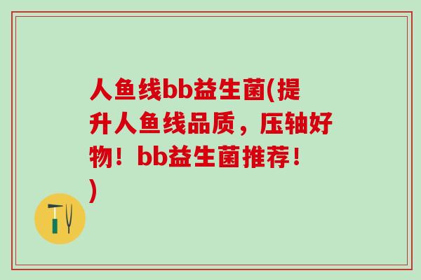 人鱼线bb益生菌(提升人鱼线品质，压轴好物！bb益生菌推荐！)