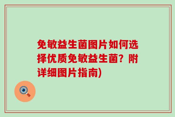 免敏益生菌图片如何选择优质免敏益生菌？附详细图片指南)