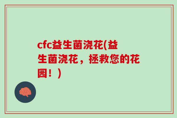 cfc益生菌浇花(益生菌浇花，拯救您的花园！)