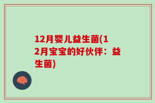 12月婴儿益生菌(12月宝宝的好伙伴：益生菌)
