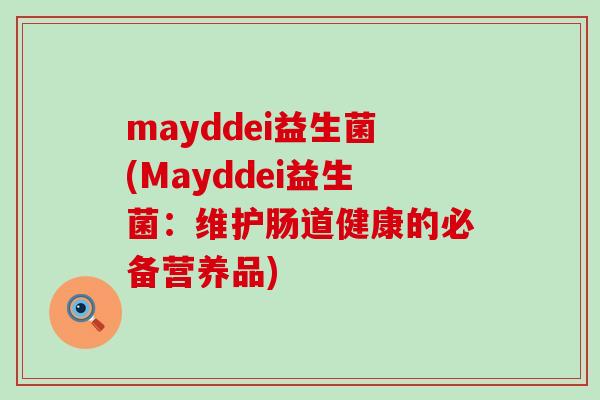mayddei益生菌(Mayddei益生菌：维护肠道健康的必备营养品)