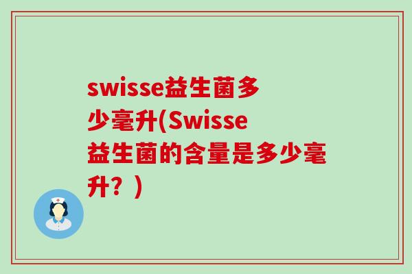 swisse益生菌多少毫升(Swisse益生菌的含量是多少毫升？)