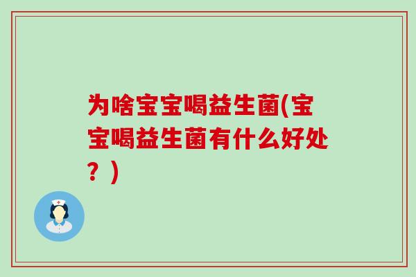 为啥宝宝喝益生菌(宝宝喝益生菌有什么好处？)