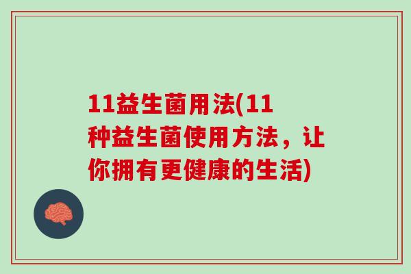 11益生菌用法(11种益生菌使用方法，让你拥有更健康的生活)