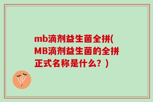 mb滴剂益生菌全拼(MB滴剂益生菌的全拼正式名称是什么？)