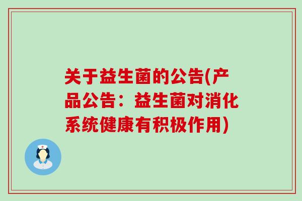 关于益生菌的公告(产品公告：益生菌对消化系统健康有积极作用)