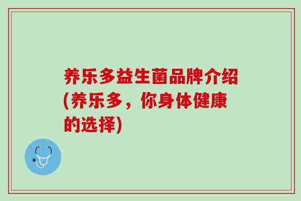 养乐多益生菌品牌介绍(养乐多，你身体健康的选择)