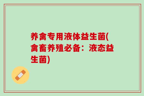 养禽专用液体益生菌(禽畜养殖必备：液态益生菌)