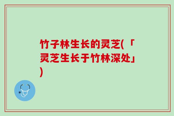 竹子林生长的灵芝(「灵芝生长于竹林深处」)