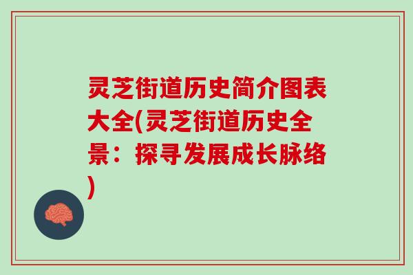 灵芝街道历史简介图表大全(灵芝街道历史全景：探寻发展成长脉络)