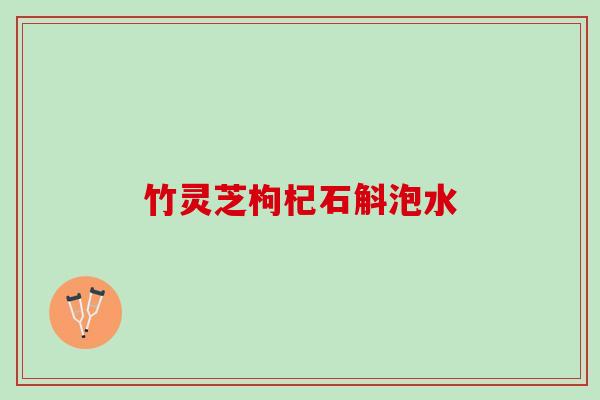 竹灵芝枸杞石斛泡水