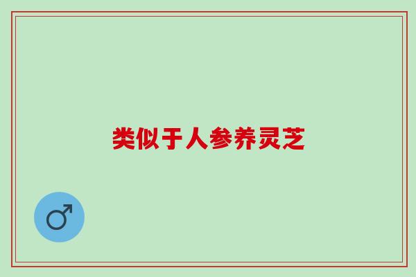 类似于人参养灵芝