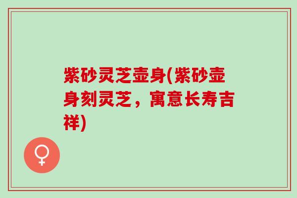 紫砂灵芝壶身(紫砂壶身刻灵芝，寓意长寿吉祥)