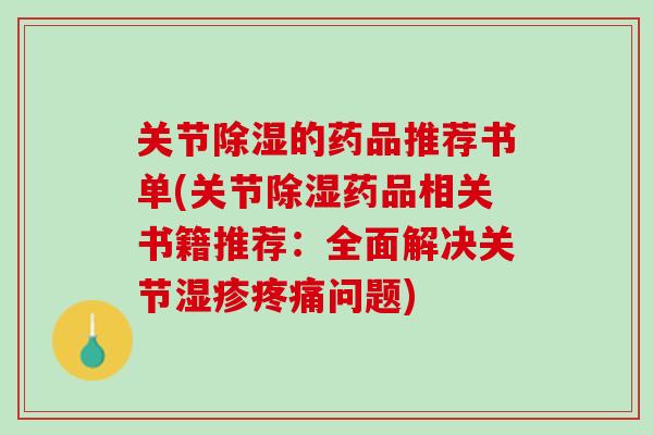 关节除湿的药品推荐书单(关节除湿药品相关书籍推荐：全面解决关节湿疹疼痛问题)