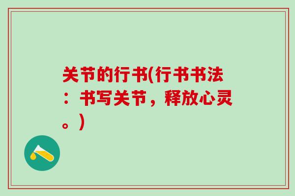 关节的行书(行书书法：书写关节，释放心灵。)