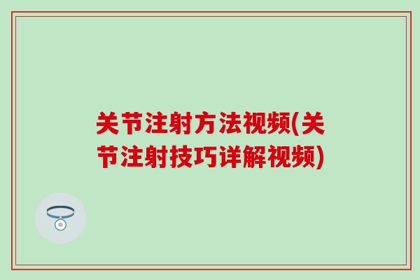 关节注射方法视频(关节注射技巧详解视频)