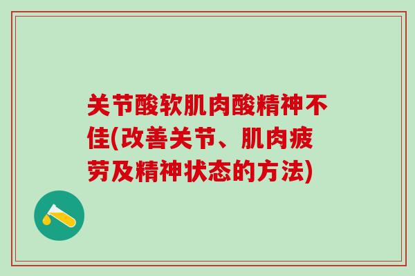 关节酸软肌肉酸精神不佳(改善关节、肌肉疲劳及精神状态的方法)