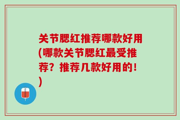 关节腮红推荐哪款好用(哪款关节腮红最受推荐？推荐几款好用的！)