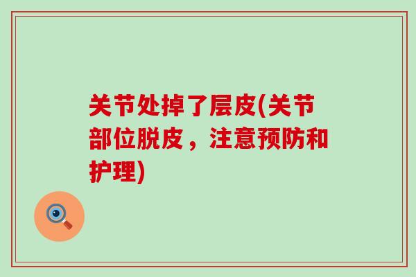 关节处掉了层皮(关节部位脱皮，注意预防和护理)