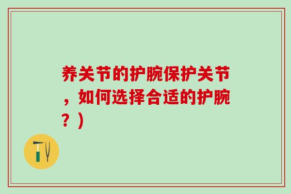 养关节的护腕保护关节，如何选择合适的护腕？)