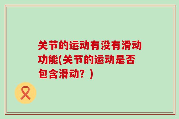 关节的运动有没有滑动功能(关节的运动是否包含滑动？)
