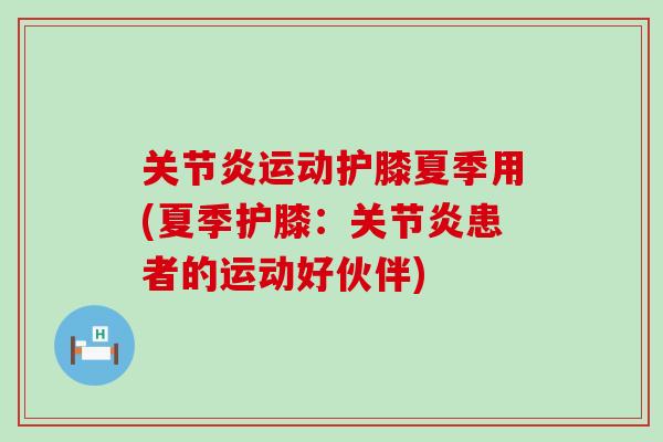 关节炎运动护膝夏季用(夏季护膝：关节炎患者的运动好伙伴)