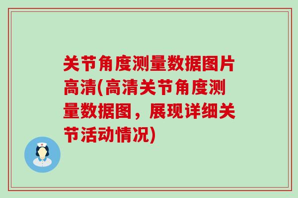 关节角度测量数据图片高清(高清关节角度测量数据图，展现详细关节活动情况)