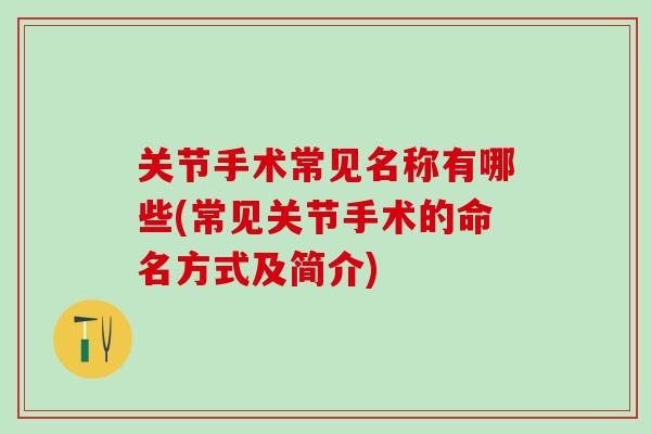 关节手术常见名称有哪些(常见关节手术的命名方式及简介)