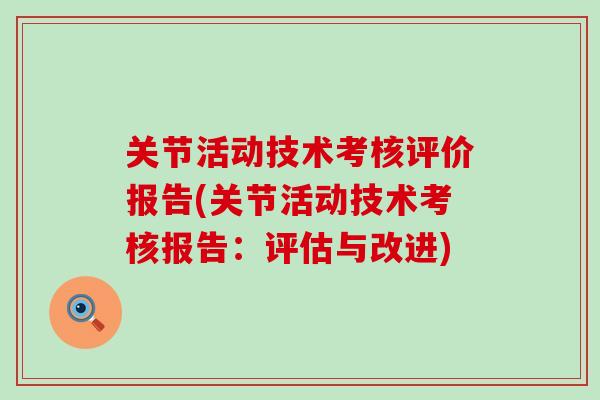 关节活动技术考核评价报告(关节活动技术考核报告：评估与改进)