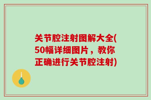 关节腔注射图解大全(50幅详细图片，教你正确进行关节腔注射)