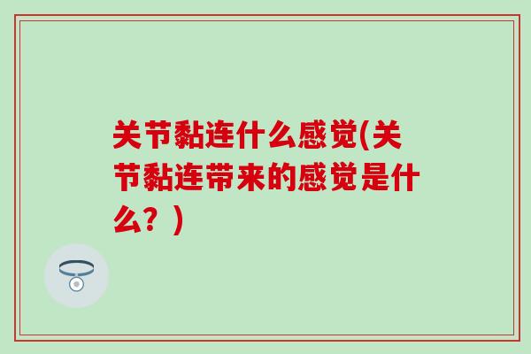 关节黏连什么感觉(关节黏连带来的感觉是什么？)