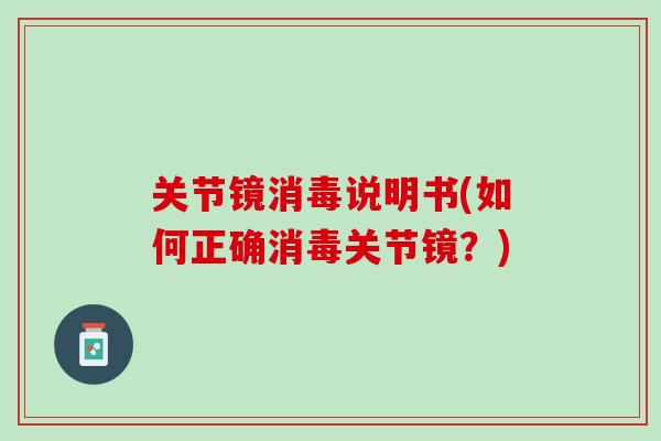 关节镜消毒说明书(如何正确消毒关节镜？)