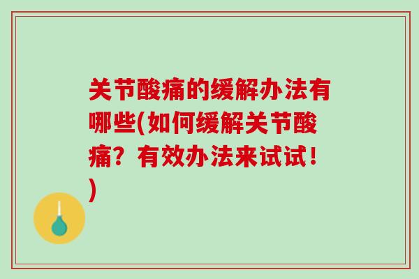 关节酸痛的缓解办法有哪些(如何缓解关节酸痛？有效办法来试试！)