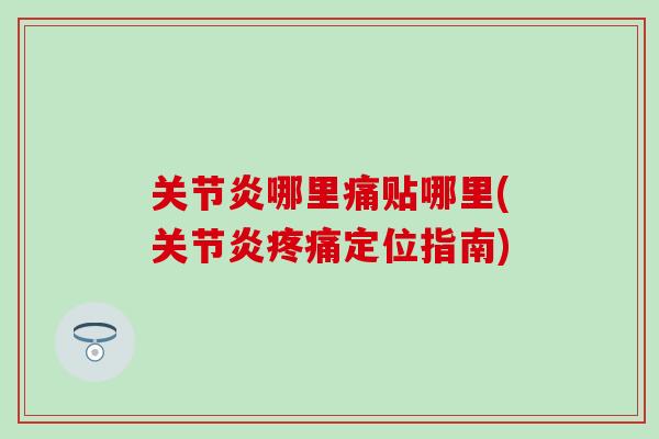 关节炎哪里痛贴哪里(关节炎疼痛定位指南)