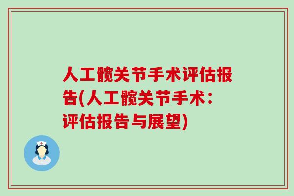 人工髋关节手术评估报告(人工髋关节手术：评估报告与展望)