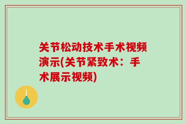 关节松动技术手术视频演示(关节紧致术：手术展示视频)