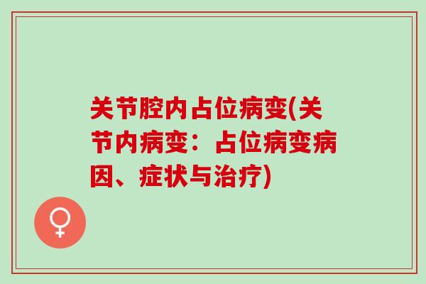 关节腔内占位病变(关节内病变：占位病变病因、症状与治疗)
