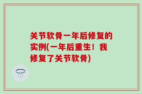 关节软骨一年后修复的实例(一年后重生！我修复了关节软骨)