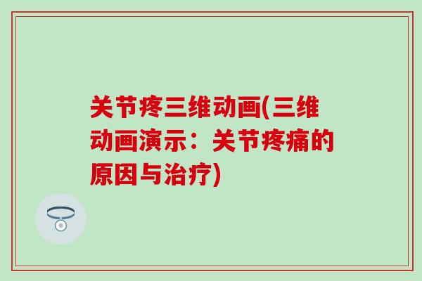 关节疼三维动画(三维动画演示：关节疼痛的原因与治疗)