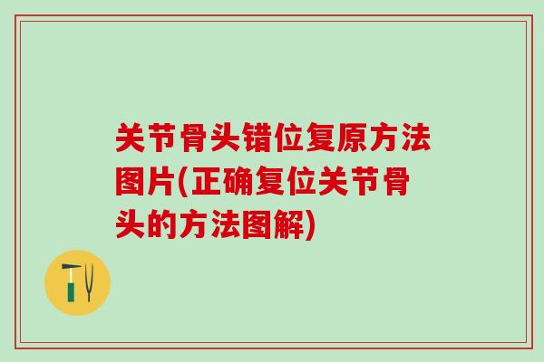 关节骨头错位复原方法图片(正确复位关节骨头的方法图解)