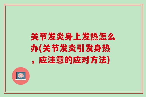关节发炎身上发热怎么办(关节发炎引发身热，应注意的应对方法)